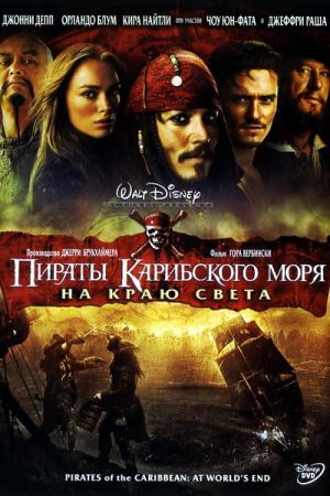 Смотреть на английском языке На краю света - Пираты карибского моря с английскими субтитрами онлайн