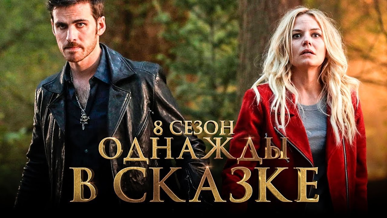 Будет ли сериал Однажды в сказке на английском с субтитрами онлайн в 8 сезоне Что известно про 8 сезон Однажды в сказке на английском с субтитрами
