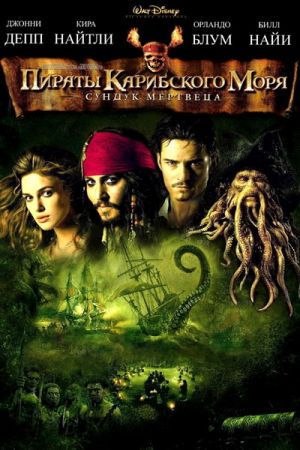 Смотреть на английском языке Сундук мертвеца - Пираты карибского моря с английскими субтитрами онлайн