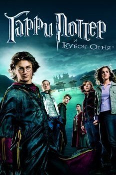 Смотреть на английском языке Гарри Поттер и Кубок Огня с английскими субтитрами онлайн